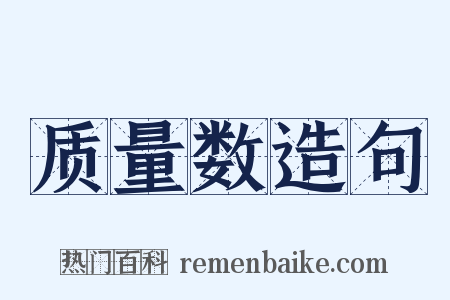 质量数造句是什么意思的图片